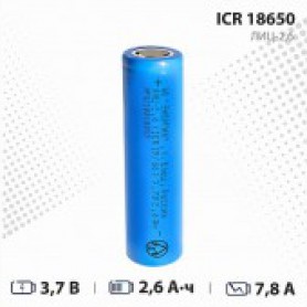 2,6 А*ч ICR18650 литиевый аккумулятор